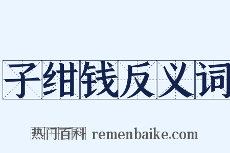 子绀钱反义词是什么意思的图片